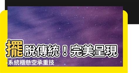 系統櫃懸空承重